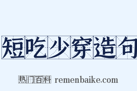 短吃少穿造句是什么意思的图片